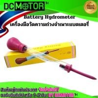 ราคา ไฮโดรมิเตอร์ Battery Hydrometer หลอดวัดความถ่วงจำเพาะของแบตเตอรี่ ถูกที่สุด (15218574113)