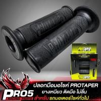 ราคา ปลอกมือปลอกแฮนด์ ปลอกมือมอไซค์ PROTAPER สำหรับมอเตอร์ไซค์ทุกรุ่น WAVEFINNSONICCLICKMIOSCOOPY IMTX ยางนิ่ม หนึบติดมือ ไม่ลื่นง่าย สีดำ (17256329249)