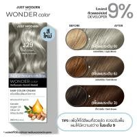 ราคา Just Modern จัสท์โมเดอร์น Wonder Color วันเดอร์ คัลเลอร์ ครีมเปลี่ยนสีผม 27 เฉดสี 220 ml (22415127390)