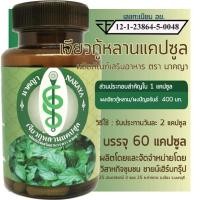 ราคา เจียวกู้หลานแคปซูล เจียวกู่หลาน ปัญจขันธ์ ผลิตภัณฑ์เสริมอาหาร ตรา นาคญา (20774892699)