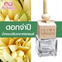 ราคา น้ำหอมปรับอากาศรถยนต์ขวดแขวนฝาไม้ กลิ่นดอกไม้ผลไม้ไทย แนะนำ (6425340711)