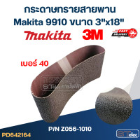 ราคา กระดาษทรายสายพาน กระดาษทรายรถถัง Makita 9910 ขนาด 3 x18 3Mแท้ (21804545499)