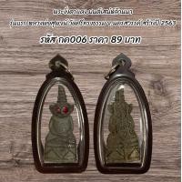 ราคา รหัสกค006 พระขั่งตาแดง มนต์เสน่ห์ล้านนา รุ่นแรก หลวงพ่อสุพจน์ วัดศรีทรงธรรม จ นครสวรรค์ สร้างปี 2563 (23487607338)