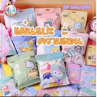 ราคา แผ่นกอเอี๊ยะจีน แผ่นแปะร้อน ร้อนนาน แผ่นร้อนบรรเทา ปวด แผ่นประคบร้อนแก้ปวด Hotpack น่ารัก แผ่นร้อน ร้อน แผ่นแปะแก้ปวด ลายมาใหม่ 10ซอง ห่อ แก้ทุกอาการปวด ประจำเดือน ไมเกรน แผ่นร้อน แผ่นแปะร้อน ปวดหัวคอ