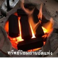 ราคา ถ่านอัดแท่งไร้ควัน ไร้กลิ่น 5 กก ร้อนนาน 2 3 ชั่วโมง ถ่านอัดแท่งไม้ยางพารา (18470969864)