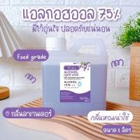 ราคา สเปรย์ แอลกอฮอล์ ขนาด 1 ลิตร 1 แกลอน ฟู๊ดเกรด (24598425772)