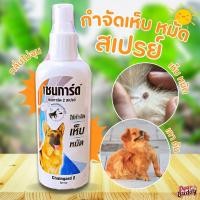 ราคา เชนการ์ด2 ขนาด 200 ml สเปรย์กำจัดเห็บ หมัด เหมาะกับสุนัขทุกสายพันธุ์ Chaingard (12791322339)