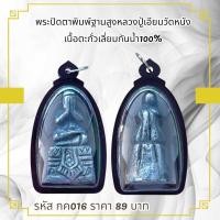 ราคา กค016พระปิดตาพิมพ์ฐานสูงหลวงปู่เอียมวัดหนังเนื้อตะกั่ว เลี่ยมกันน้ำ100 (23497317841)