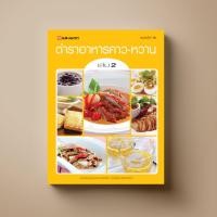 ราคา ตำราอาหารคาว หวาน 2 หนังสือตำราอาหาร ขนม Sangdad Book สำนักพิมพ์แสงแดด (100527567)