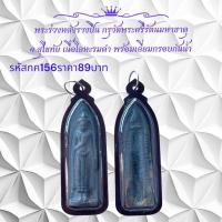 ราคา กค156 พระร่วงหลังรางปืน กรุวัดพระศรีรัตนมหาธาตุ จ สุโขทัย (15105334223)