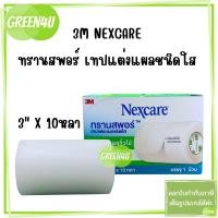 ราคา 3M NEXCARE TRANSPORE เทปแต่งแผลชนิดใส ขนาด 3 นิ้ว X 10 หลา (18464520912)