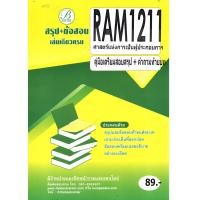 ราคา RAM1211 สรุป ข้อสอบ ศาสตร์แห่งการเป็นผู้ประกอบการ (17758726055)
