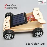 ราคา ส่งจากไทย รถ Solar sell พลังงานแสงอาทิตย์ ไม่ต้องใช้ถ่าน DIY stem ของเล่นไม้ ต่อง่าย ฝึกสมาธิ ของเล่นวิทยาศาสตร์ สื่อการสอน (23617875755)