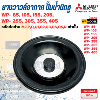 ราคา อะไหล่ปั๊มน้ำ Mitsubishi ยางวาวล์อากาศมิตซู แท้ รุ่น WP85 405 PQQ2Q3QSQ5R สามารถออกใบกำกับภาษีได้ (24217993628)