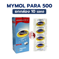 ราคา ยกกล่อง10แผง MYMOL Paracetamol 500mg มายมอล พาราเซตามอล 500มก แก้ปวด ลดไข้ (24527640409)