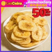 ราคา ส่งฟรี กล้วยหอมอบกรอบ กล้วยหอมอบเนย กล้วยอบเนย กล้วยหอมทอง 500กรัม (24498620589)