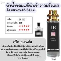 ราคา น้ำหอมผู้ชายกลิ่นฮิต หัวน้ำหอมแท้นำเข้าจากฝรั่งเศสกลิ่นแบรนด์100 ติดทนนาน12 24 ชม 35ml (24211127237)