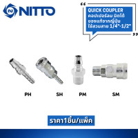 ราคา ข้อต่อลม ข้อต่อสวมเร็ว หัวคอปเปอร์ Coupler Air Quick Connector 1ชิ้น แพ็ค (19060366804)