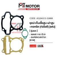 ราคา SET ปะเก็นเสื้อสูบแต่ง ฝาสูบ คอหรีด ท่อไอดี HONDA WAVE 110 I ปี2021 SUPERCUB 110 I ปี21 K1M 53mm A5204315 BJN x MTMotorParts ปะเก็นเสื้อสูบWAVE110I ปะเก็นเสื้อสูบHONDA WAVE110I ปะเก็นเสื้อสูบSUPERCUB 