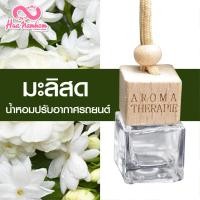 ราคา น้ำหอมปรับอากาศรถยนต์ขวดแขวนฝาไม้ กลิ่นดอกไม้ผลไม้ไทย แนะนำ (6425340721)