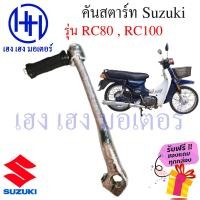 ราคา คันสตาร์ท Rc80 Rc100 คันสตาร์ท Suzuki ซูซูกิ ร้าน เฮง เฮง มอเตอร์ ฟรีของแถมทุกกล่อง (15208117489)
