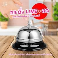 ราคา สินค้าขายดี กระดิ่งตั้งโต๊ะ กระดิ่งไลฟ์สด LIVE กระดิ่งขายของ กระดิ่ง สีเงิน สีทอง ระฆัง สายมู เรียกคน นำโชค (3393464891)