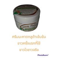 ราคา ครีมกลูต้ามะหาดเข้มข้นขาวใสออร่ากระปุก30กรัม (18549032086)