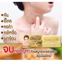 ราคา พร้อมส่ง ของแท้ สบู่กระชาย ธารธิกา สบู่ ผสม วิตามิน E วิตามิน B3 กระชาย กระเนื้อ คันหัว แพ้เหงื่อ สิวที่หลัง คอดำ 1 ก้อน 100 g (19201368478)