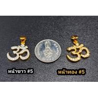 ราคา จี้โอมพระพิฆเนศ ตัวแทนแห่งศักดิ์สิทธิ์ ขนาดเล็กพอดี (20227775211)