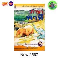 ราคา หนังสือเรียน ภาษาไทย ภาษาพาที ป 1 ป 2 ป 3 ป 4 ป 5 ป 6 ภาษาเพื่อชีวิต กระทรวงศึกษาธิการ กรมวิชาการ อค สกสค (23319493525)