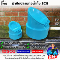 ราคา ฝาปิดปลายท่อน้ำทิ้ง ขนาด 2 4 ท่อน้ำทิ้ง กันงู กันแมลงฝาปิดท่อน้ำทิ้ง SCGฝาครอบกันงูฝาปิดท่อน้ำทิ้ง (24512296314)