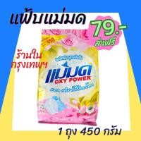 ราคา ผงซักฟอกแม่มด แฟ้บแม่มด สูตรเข้มข้น Oxy Power ขนาด 450 กรัม ถุง ขจัดคราบฝังลึกทั้งผ้าขาวและสี (20414902860)