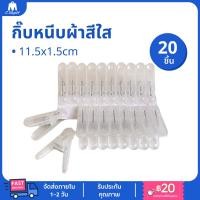 ราคา กิ๊บหนีบผ้าสีขาวใส แพ็ค 20 ชิ้น กิ๊บหนีบผ้ามินิมอล ตัวหนีบผ้า ที่หนีบผ้า กิ๊บหนีบผ้าแบบใส กิ๊บหนีบผ้า (18503877604)