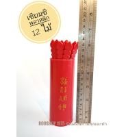 ราคา กระบอกเซียมซี เซียมซีพลาสติก ติ้ว 12 ไม้และ 28 ไม้ (9057526399)