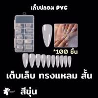 ราคา เล็บพีวีซี PVC Nail 100ชิ้น ทรงแหลมสั้น สีใส ขาว ขุ่น แบบกล่อง (10308771085)