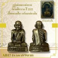 ราคา AB174รูปหล่อหลวงพ่อกวย วัดโฆฒิตาราม ปี 2522 เนื้อทองเหลือง พร้อมกล่องเดิม (24189363131)