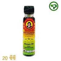 ราคา ยาน้ำมันเลียงผา ตราแม่กุหลาบ 20 ซีซี Mae Kularb Brand brown oil 20 cc 1ขวด (23048704892)