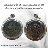 ราคา กค846 เหรียญรัชกาลที่5 ร 5 หลังช้างสามเศียร รศ 127 เนื้อเก่าสวย พร้อมเลี่ยมกรอบสแตนเลสลายไทย (15079055157)