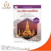 ราคา NEW หนังสือเรียน รายวิชาพื้นฐาน ประวัติศาสตร์ไทย ม 4 6 อจท A อักษรเจริญทัศน์ 9786166060577 (23880443687)