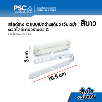 ราคา PSC อุปกรณ์รางผ้าม่านรางตัวC สไลด์รางซี สไลด์รางม่าน สไลด์เดี่ยวรางซี สไลด์คู่รางซี สไลด์แยกกลางราง อุปกรณ์ม่านรางซี (20815897945)