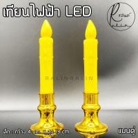 ราคา เทียนไฟฟ้า LED 1 คู่ ชุดเชิงเทียนบูชาไฟฟ้า แบบใส่ถ่าน Electric Candle แถมถ่านฟรีพร้อมใช้งาน (9653358410)