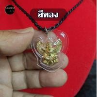 ราคา สร้อยพญาครุฑ ผ่านพิธีแล้ว จี้พร้อมสร้อยคอ อำนาจ บารมี เจริญรุ่งเรือง (23098576599)