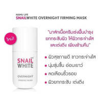 ราคา ล้างสต๊อก หมด19 11 2026ครีมมาส์กหน้า สูตรกลางคืน 50 ml SNAIL WHITE NAMU LIFE SNAILWHITE OVERNIGHT FIRMING MASKของแท้ (24621565055)