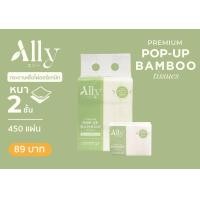 ราคา Ally Pop Up Pack กระดาษทิชชู่เยื่อไผ่แอลลี่ขนาดพกพา (23575839116)
