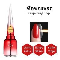 ราคา เบส ท๊อป AS Base Top น้ำยาทาเล็บ เล็บเจล สีเจล ทำเล็บ (21445620293)