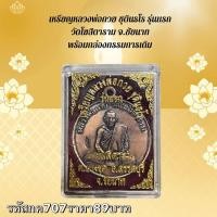 ราคา กค707 เหรียญหลวงพ่อกวย ชุตินธโร รุ่นแรก วัดโฆสิตาราม จ ชัยนาท พร้อมกล่องกรรมการเดิม (15564131154)