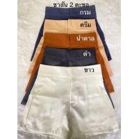 ราคา กางเกงขาสั้น2ตะขอหน้าซิปหน้าเอวสูง ผ้าซาร่าห์ (17338354670)