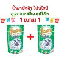 ราคา ไฟน์ไลน์ 1 แถม 1 น้ำยาซักผ้า FINELINE สูตรเข้มข้น ดีลักซ์เพอร์ฟูม 550 700 มล ดำทอง ชมพู ม่วง กลางคืน แดง 2 ถุง (22537647372)