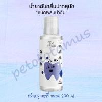 ราคา ใหม่ น้ำยาดับกลิ่นปากสุนัข น้ำยาดับกลิ่นปากแมว แบบผสมน้ำดื่ม MELAO น้ำยาบ้วนปากแมว น้ำยาบ้วนปากสุนัข ลดหินปูน ลดคราบพลัค สารสกัดสมุนไพร 0 น้ำตาล (21688915535)