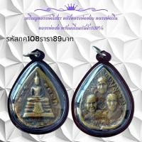 ราคา กค108 เหรียญหลวงพ่อโสธร หลังหลวงพ่อชอบ หลวงพ่อเงินหลวงพ่อสด พร้อมเลี่ยมกันน้ำ 100 (23527611401)
